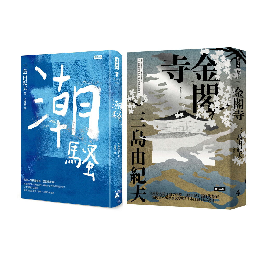 三島由紀夫：《潮騷》（精裝版）+《金閣寺》（精裝版） | 逗點生活市集