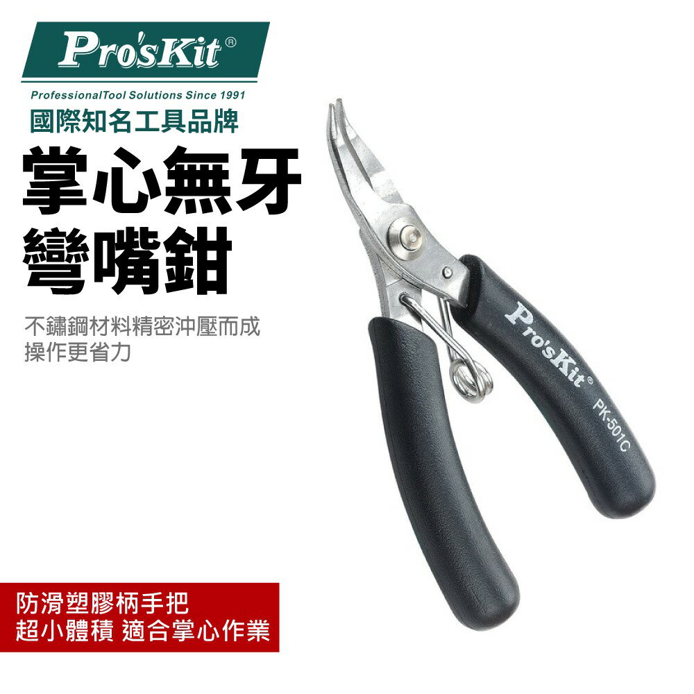 【Pro'sKit 寶工】1PK-501C 不銹鋼掌心無牙彎嘴鉗 PVC塑膠套炳 使用舒適 鉗子
