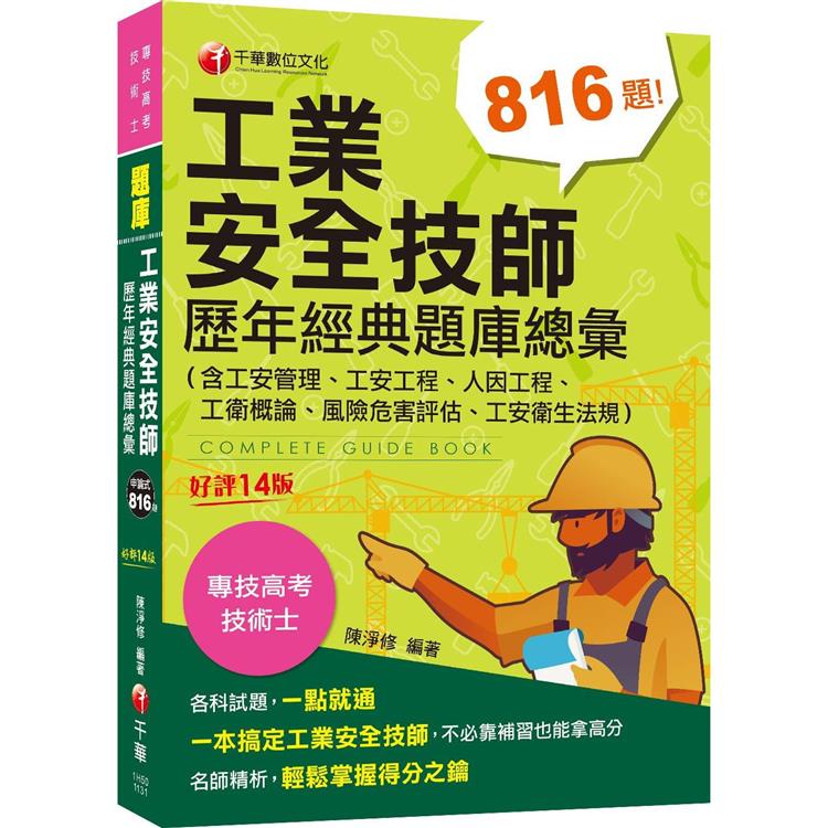 2024【依最新法規編寫】工業安全技師歷年經典題庫總彙（含工安管理、工安工程、人因工程、工衛概論、風險危害評估、工安衛生法規） （十四版） | 拾書所