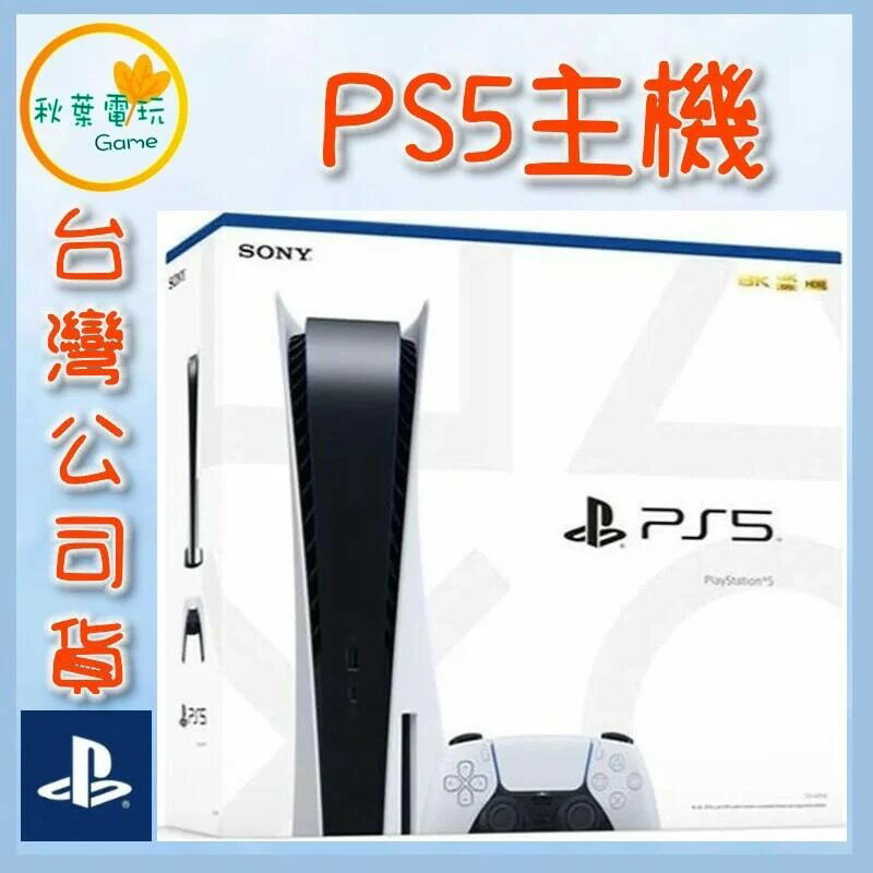 ●秋葉電玩● PS5主機 PlayStation5 光碟版 台灣公司貨 原廠保固一年