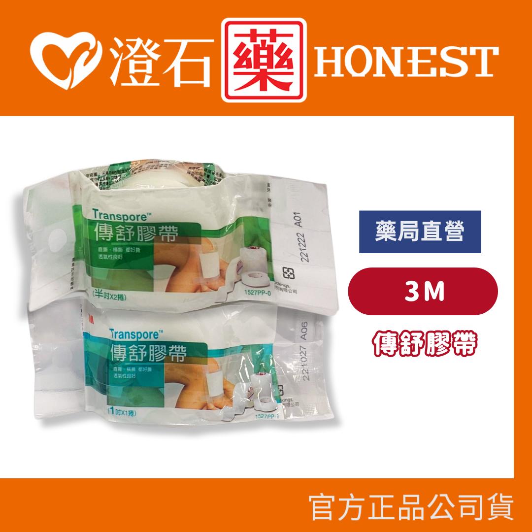 現貨 官方正品▸藥局直營 3M Transpore 傳舒膠帶 1吋/捲 半吋2捲 澄石藥局 (直撕橫撕都好斯 透氣性良好)