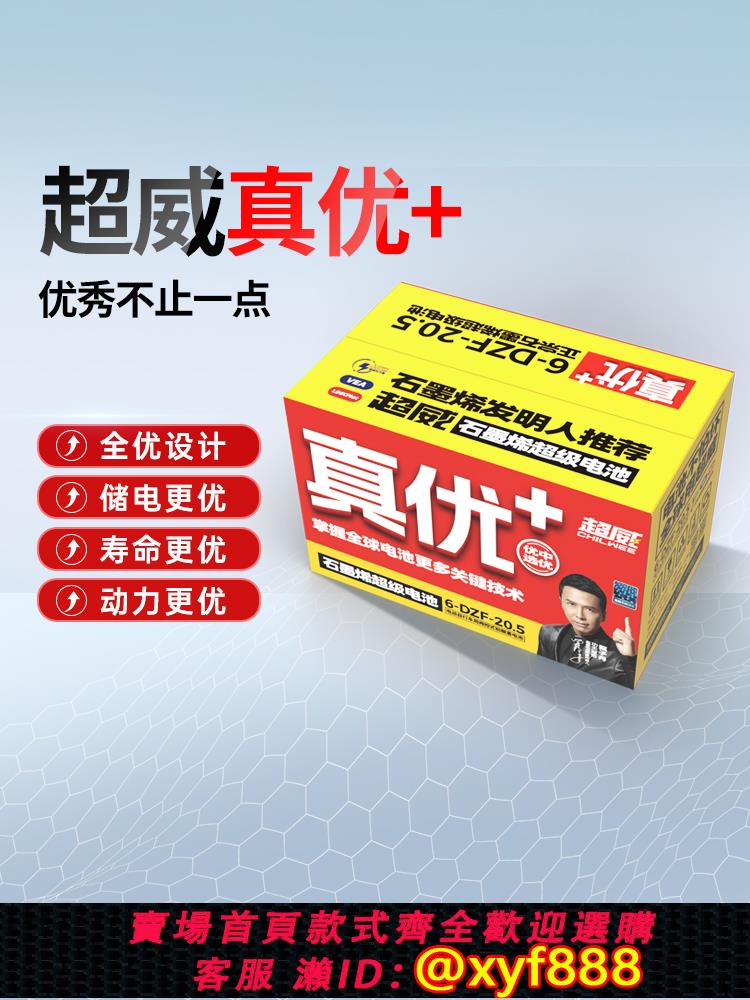 {公司貨 可打統編}超威真優+48/60/72V20AH電動車電池鉛酸蓄電池上門安裝以舊換新