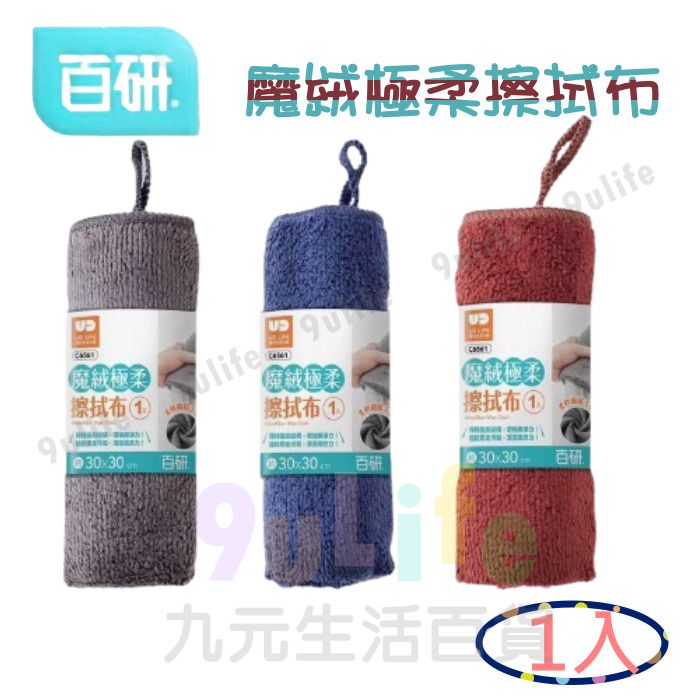 9uLife 魔絨極柔擦拭布/1入 C6561 擦拭布 抹布 廚房清潔