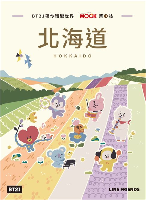 【電子書】BT21帶你環遊世界：MOOK第3站──北海道 0