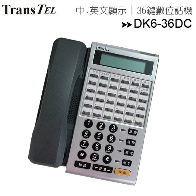【限量出清】傳康TransTel DK6-36DC顯示型數位話機◆36鍵◆2行中、英文顯示幕◆ LCD背光【APP下單最高22%回饋】