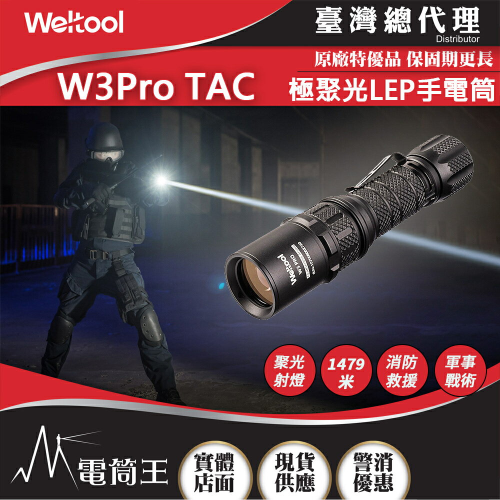 【電筒王】Weltool W3 PRO TAC 930流明 1479米 LEP戰術手電筒 極聚光 遠射 極致破霧 濃煙