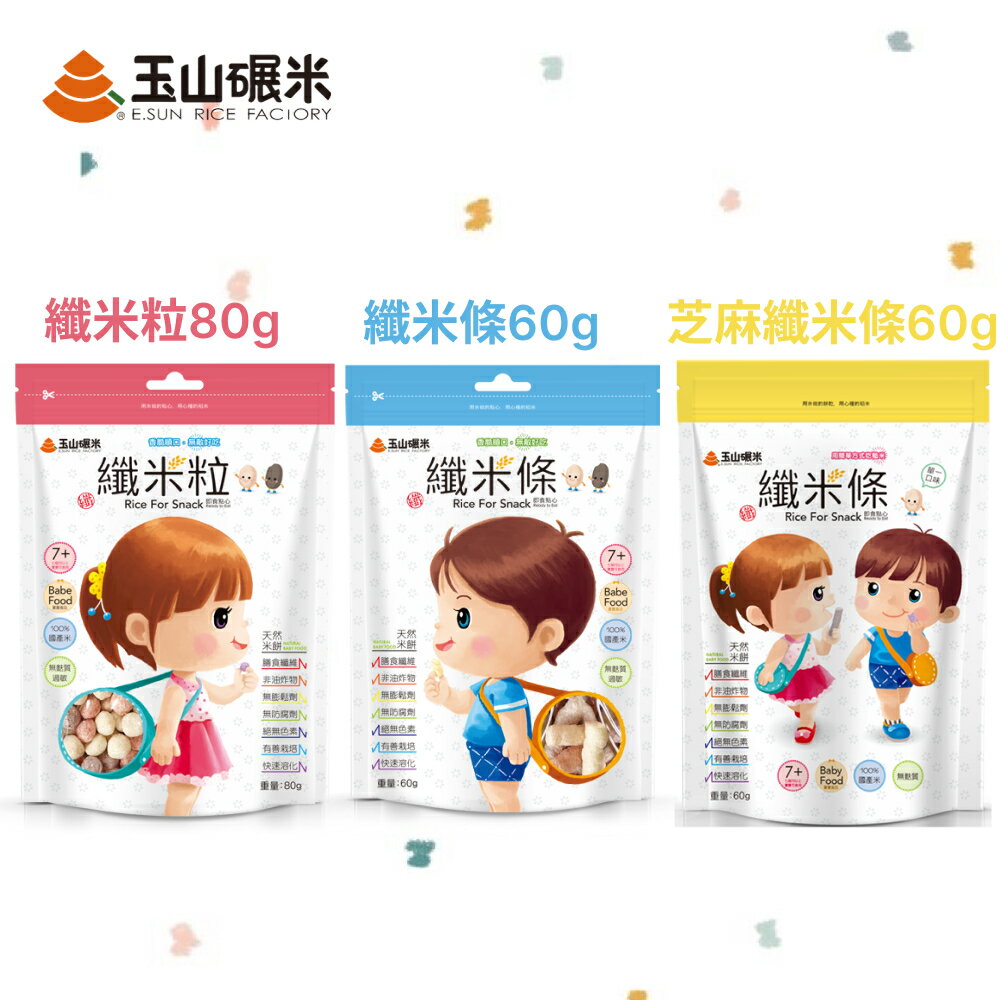玉山碾米 無麩質米餅 (綜合纖米粒80g/綜合纖米條60g/芝麻纖米條60g) 100%純米 即時點心 無色素 非油炸