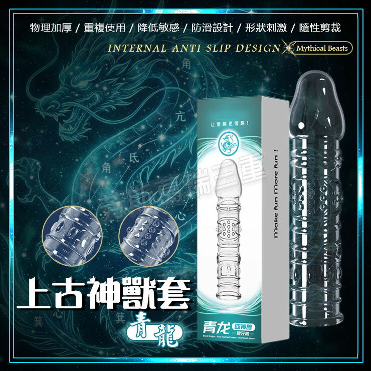 上古神獸套-青龍 逼真 老二 加長套