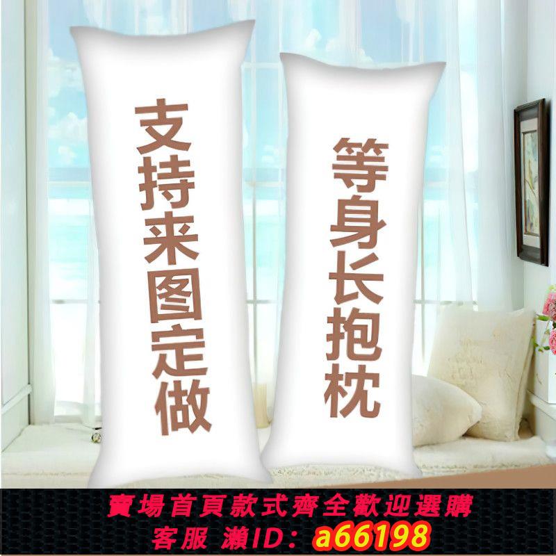 【臺灣公司 可開發票】抱枕定製照片雙面等身長條人形超軟男女卡通動漫來圖兩用靠墊枕頭