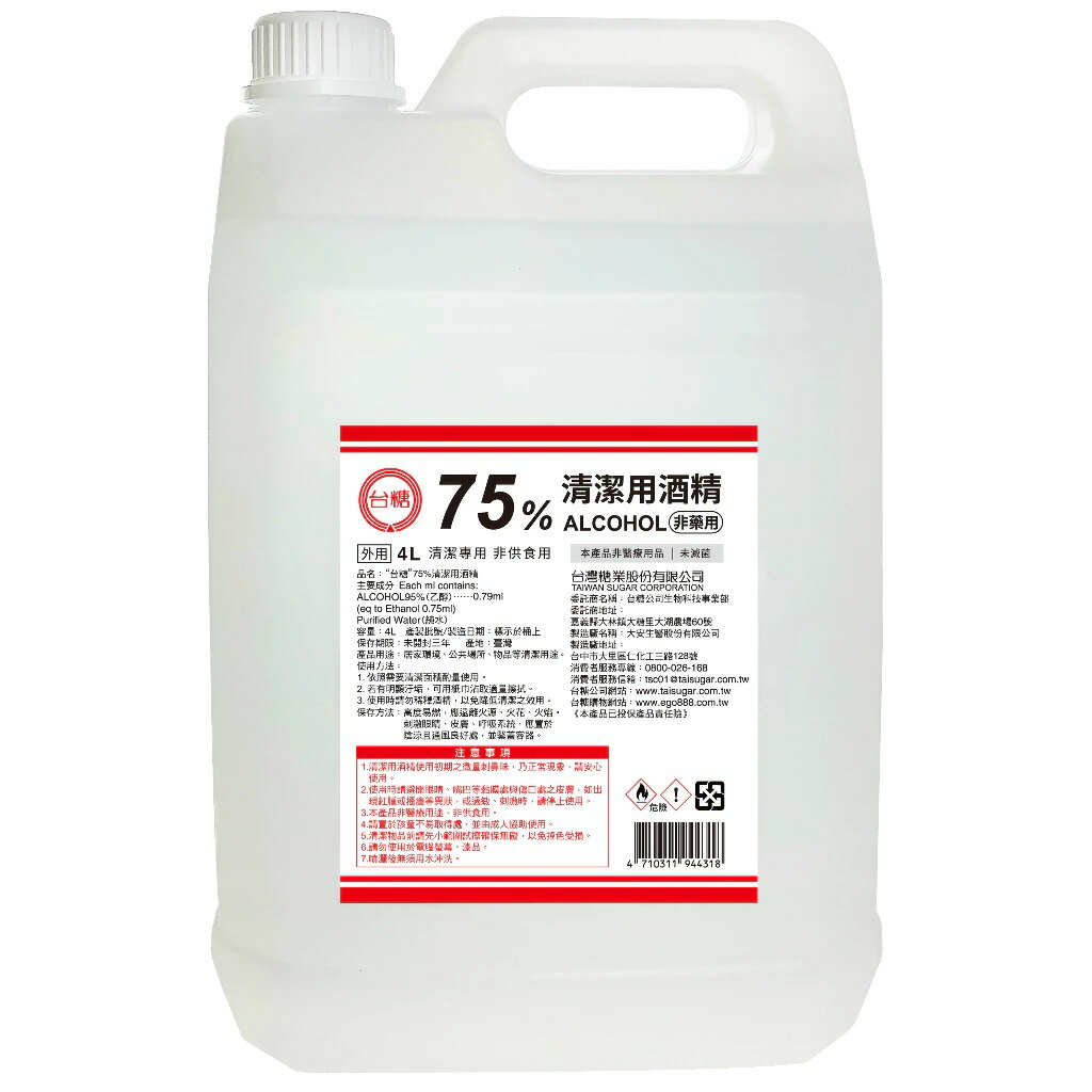 【KSL】台糖 75%酒精  新包裝 4公升 國家品質食品級 臺糖75%酒精 醫器消毒酒精 清潔用酒精 3