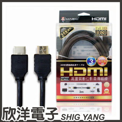 <br/><br/>  ※ 欣洋電子 ※ Magic 鴻象 HDMI高畫質數位影音傳輸線(24K鍍金) 3米(HDMI-03K)<br/><br/>
