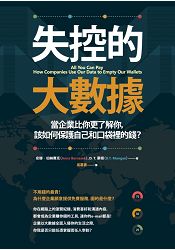 失控的大數據：當企業比你更了解你，該如何保護自己和口袋裡的錢？ | 拾書所