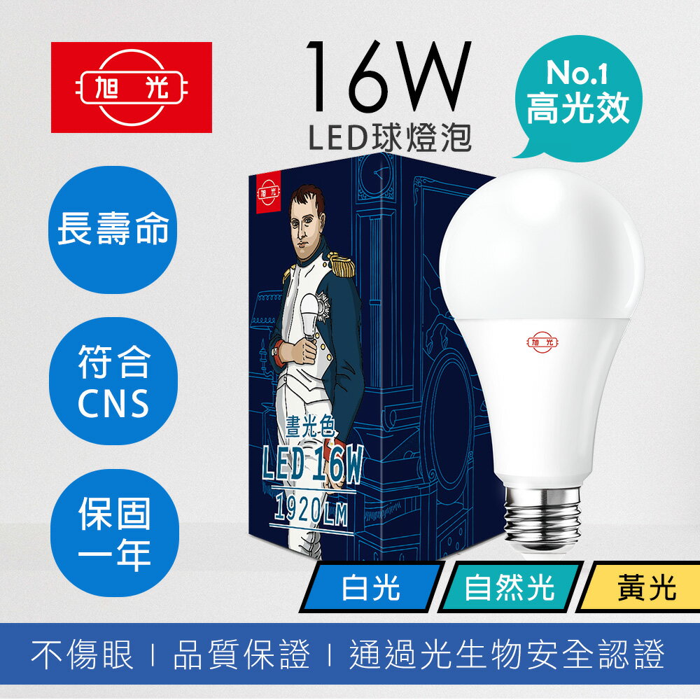 旭光 LED 燈泡3.5W 5W 8W 10W 13W 16W 20W白光 黃光 自然光 5
