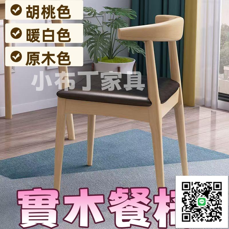 實木牛角椅 實木椅子 餐椅 餐椅靠背凳子家用北歐書桌椅餐廳椅現代簡約 實木牛角椅子 實木餐椅 餐桌椅 靠背椅