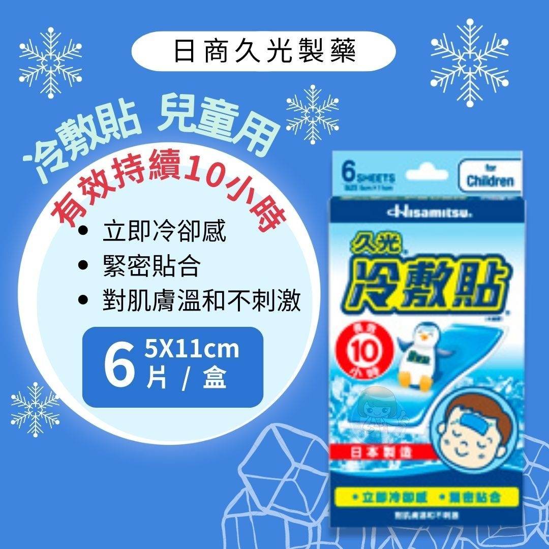 久光 冷敷貼(未滅菌)兒童用 6入裝 日本製造、退熱貼 憨吉小舖