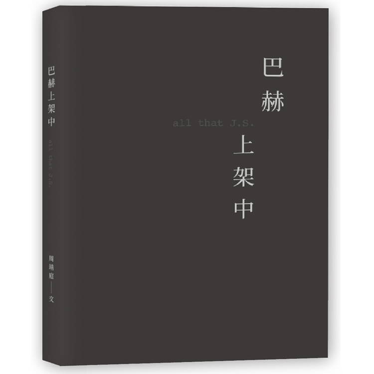 巴赫上架中