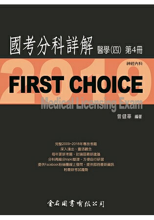 First Choice國考分科詳解-醫學(四)第4冊 | 拾書所