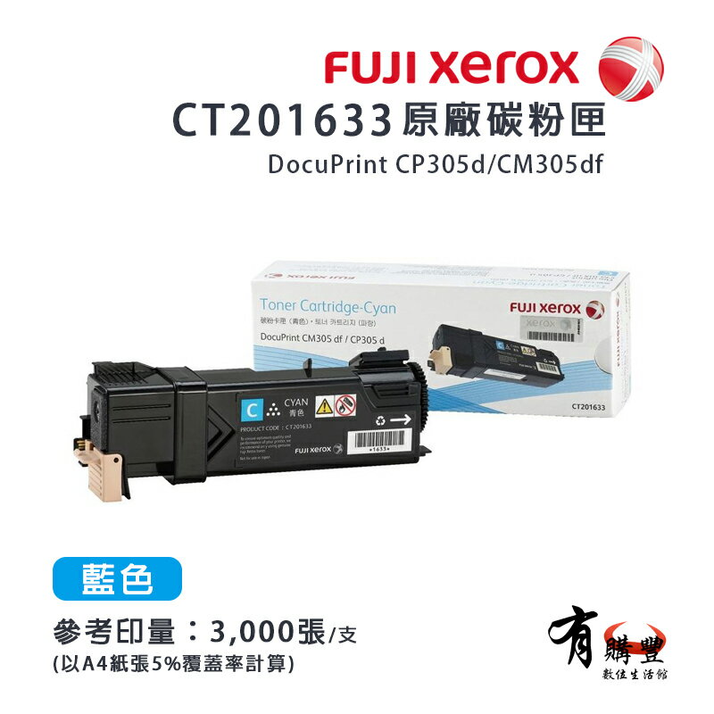 【有購豐】Fuji Xerox 富士全錄 CT201633 藍色原廠碳粉匣｜適用：CP305d、CM305df