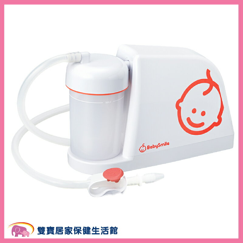 【贈好禮】BabySmile S-503電動吸鼻器 吸鼻涕機 吸鼻機 S503 電動鼻水吸引器