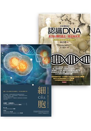 生命科學入門套書(BU0139細胞+BU0058X認識DNA) | 拾書所