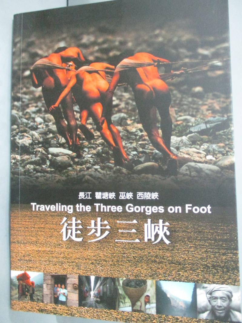 【書寶二手書T1／旅遊_IMI】徒步三峽：長江.瞿塘峽.巫峽.西陵峽_劉世昭