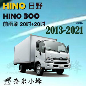 HINO日野 HINO 300/200 2013-NOW雨刷 貨車雨刷 HINO300 矽膠雨刷 軟骨雨刷【奈米小蜂】