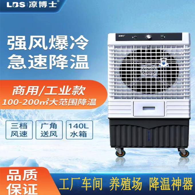 【保固兩年】涼博士工業水冷超強冷風扇家用加水製冷空調扇大型商用移動冷風機