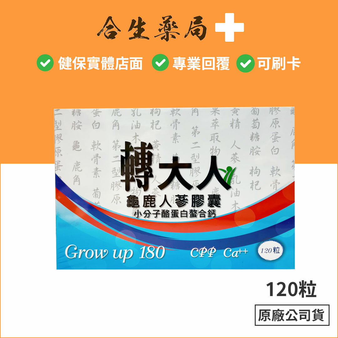 熱銷 轉大人 龜鹿人蔘膠囊 60粒 + 新螯鈣錠狀食品 60粒 合生藥局