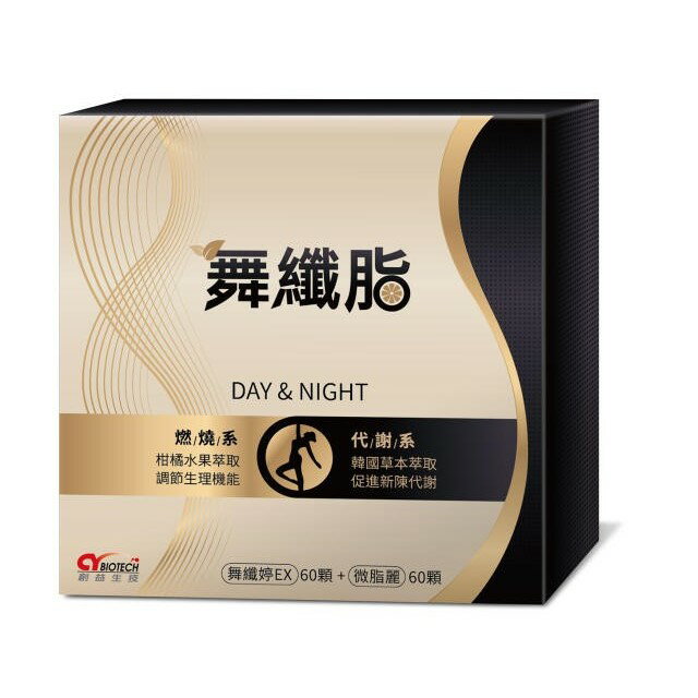 創益生技 舞纖脂120顆(舞纖婷EX60顆+微脂麗60顆)