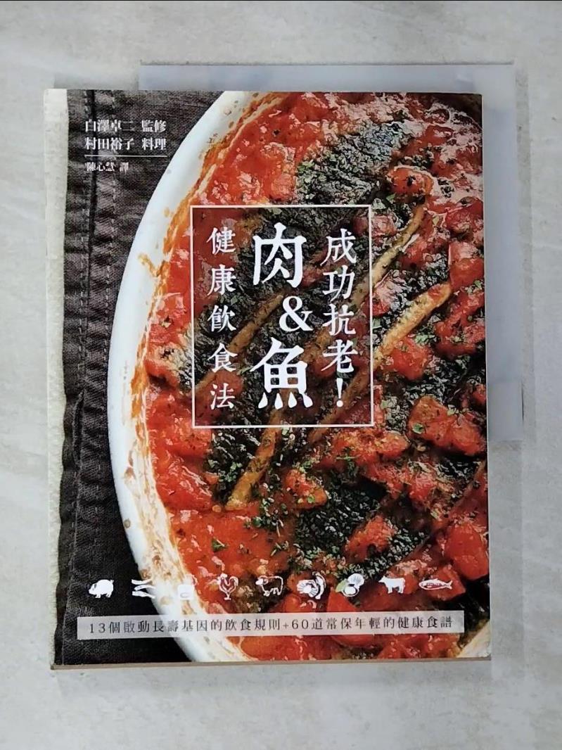 【書寶二手書T7／哲學 EIB】成功抗老！肉&魚健康飲食法：13個啟動長壽基因的飲食規則+60道常保年輕的健康食譜 白澤卓二, 村田裕子, 陳心慧
