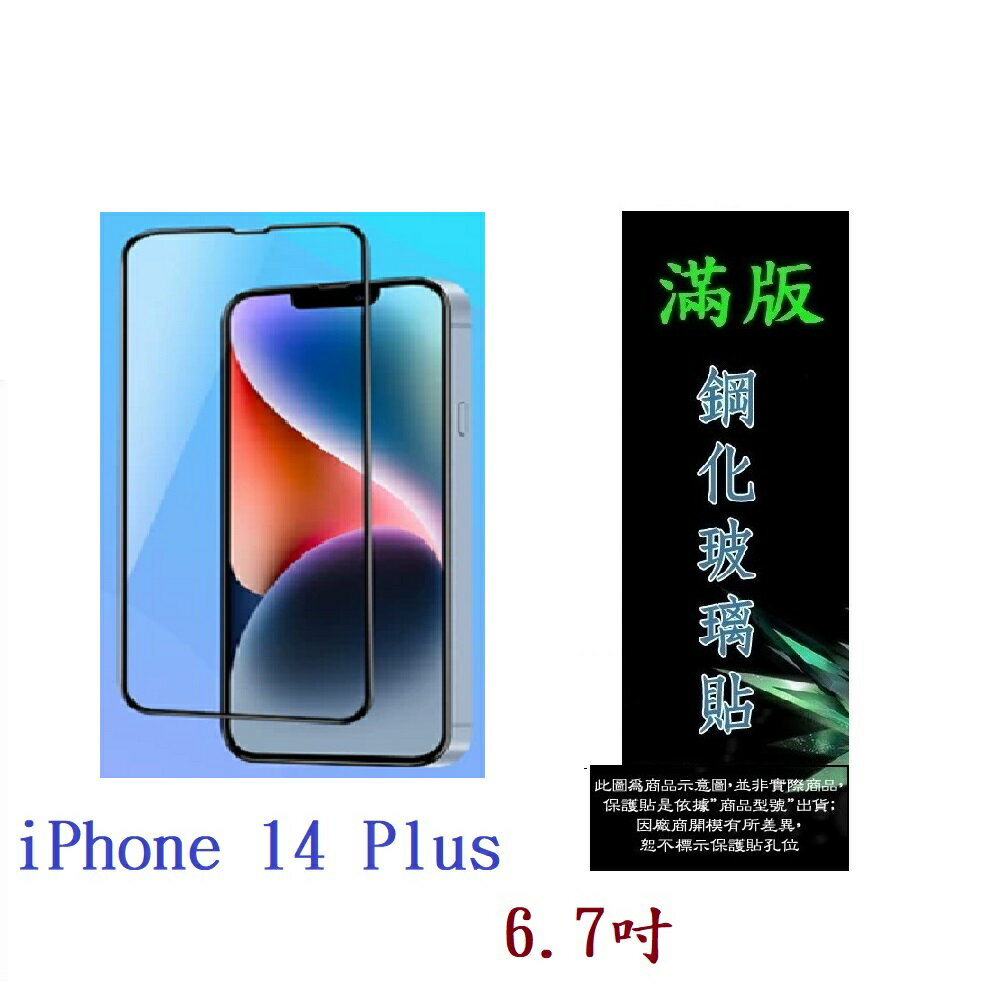 【滿膠2.5D】iPhone 14 Plus 6.7吋 亮面 滿版 全膠 鋼化玻璃 9H