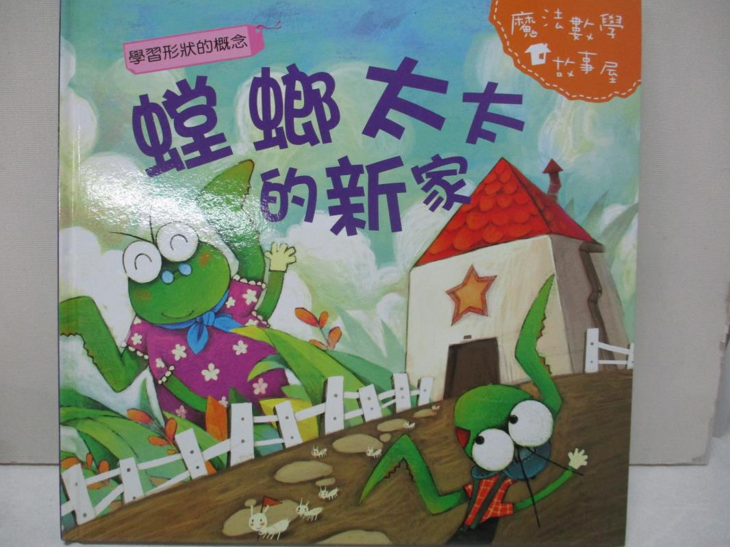 【書寶二手書T1／少年童書 FMW】螳螂太太的新家 陳秀琴主編