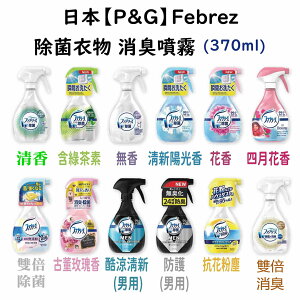 日本【P&G】Febreze W布料．衣物除菌消臭 噴霧(12種可選)