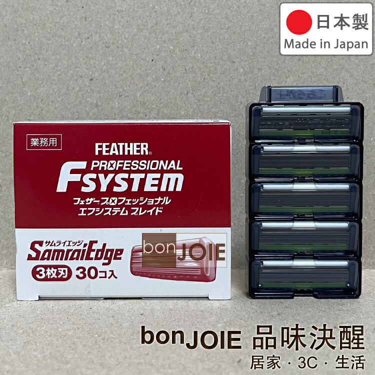 日本製 羽毛牌 FEATHER F-System 系列 替換刀片 ( 刮鬍刀 剃鬚刀 替刃 Butler 職業用 )
