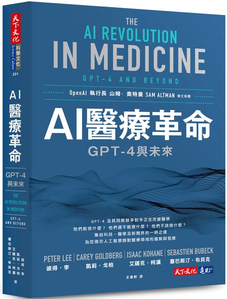 AI醫療革命：GPT-4與未來【城邦讀書花園】