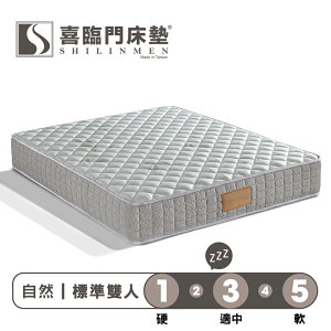 Shilinmen喜臨門 / 自然系列 / 2線竹纖維獨立筒床墊-【標準雙人5x6.2尺】