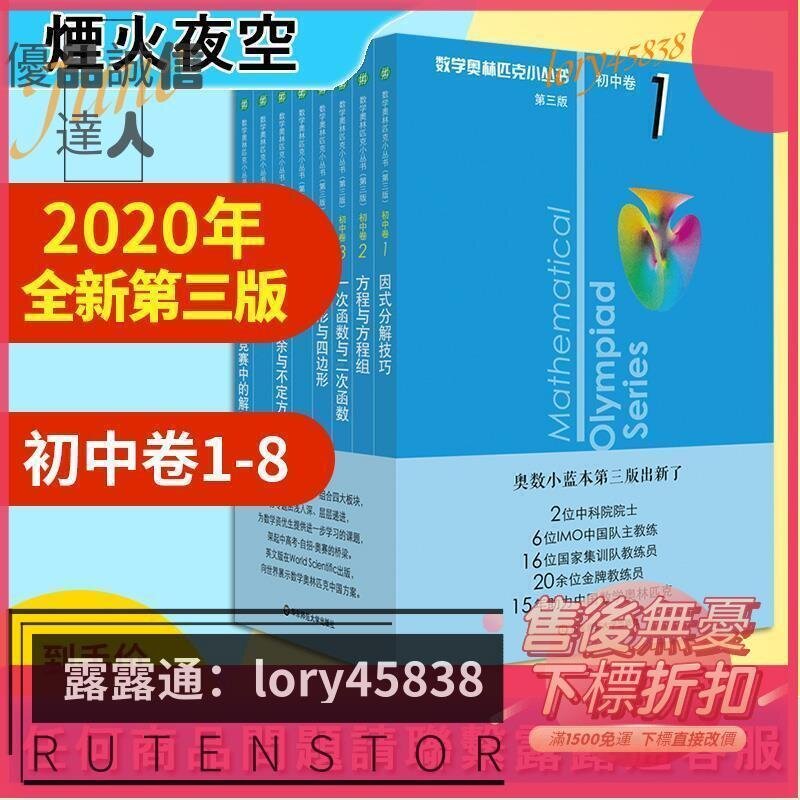 【現貨！熱賣款 🉑開發票】✅2020新版數學奧林匹克小叢書 初中卷1-8冊全套小藍本 第三版 初中七八九年級奧數教程因