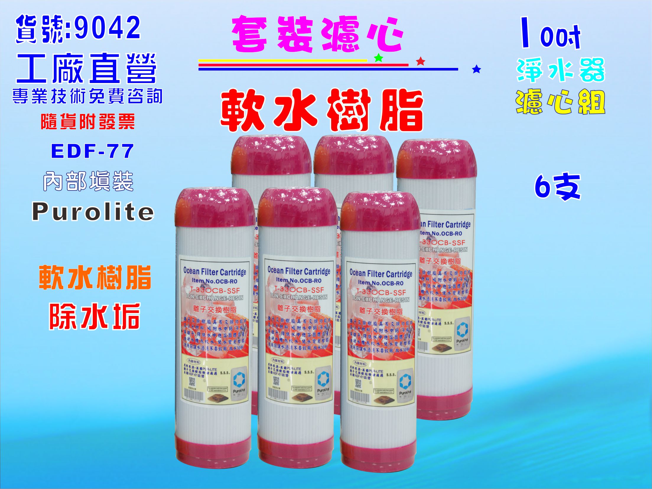 10英吋軟水樹脂濾心6支.水族館養殖.觀賞魚軟水除氯除垢淨水器.過濾器濾水器貨號:9042【七星淨水】