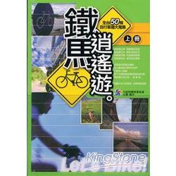 鐵馬逍遙遊：全台50條自行車道大蒐集 | 拾書所