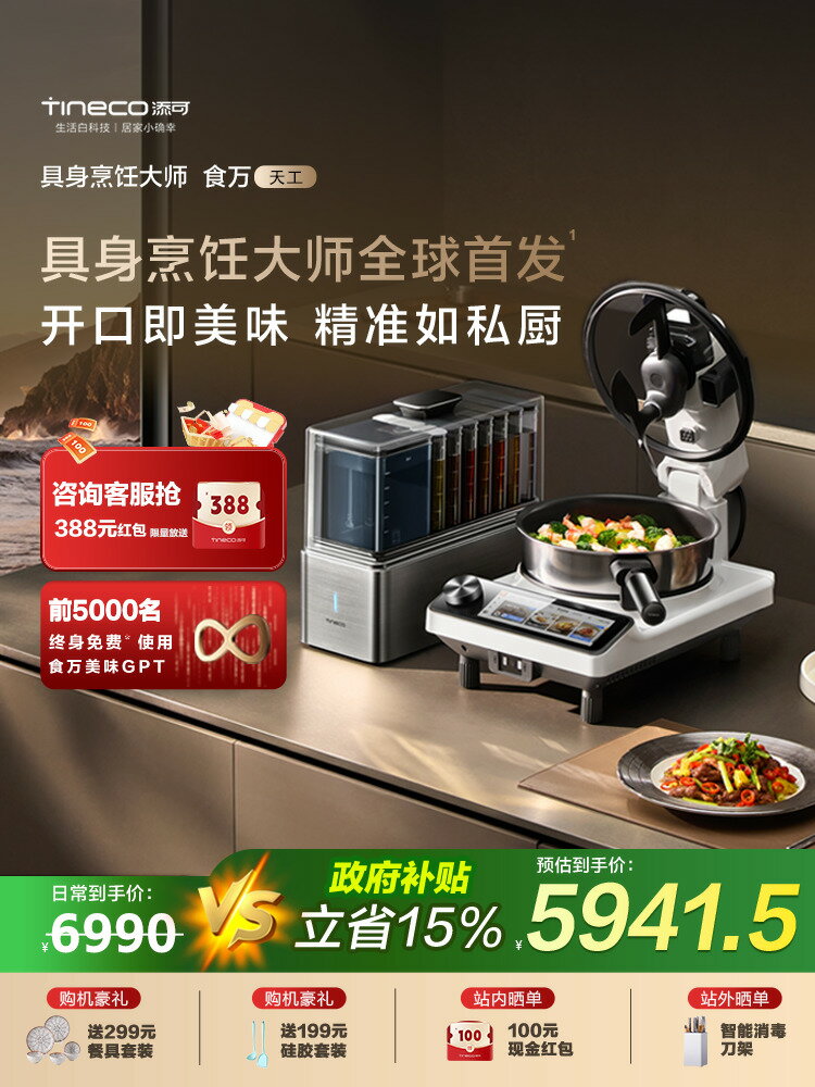 【臺灣公司 可打統編】【新品】添可智慧料理機食萬天工家用炒菜機AI自動投料烹飪機器人