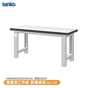天鋼【重量型工作桌 WA-77F】多用途桌 電腦桌 辦公桌 工作桌 書桌 工業風桌 實驗桌 多用途書桌