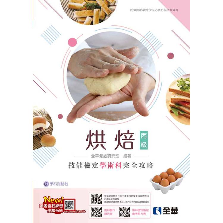 丙級烘焙技能檢定學術科完全攻略（麵包、西點蛋糕）（2024最新版）（附學科測驗卷）