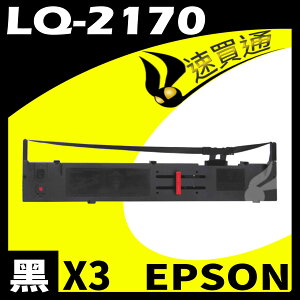 【速買通】超值3件組 EPSON LQ-2170 點陣印表機專用相容色帶