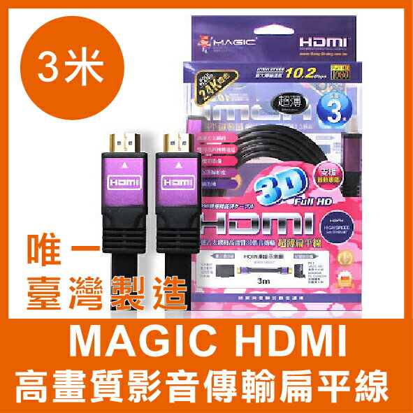 【台灣製造】 Magic HDMI 3米 高畫質 影音 傳輸 扁平線 24k鍍金 影音傳輸線 台灣製造 HDMI傳輸線【APP下單最高22%點數回饋】