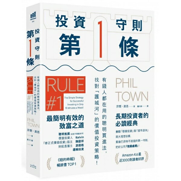 投資守則第一條：有錢人都在用的聰明買進法.找對「護城河」的價