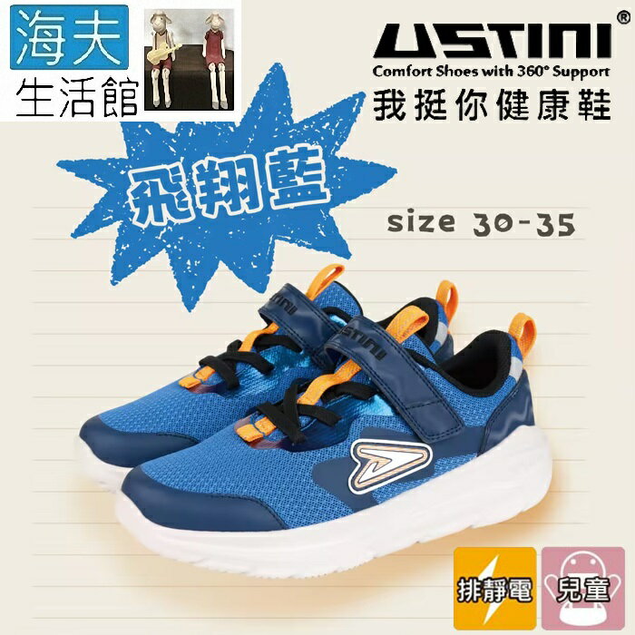 【海夫生活館】USTINI 專利排除靜電 蹦蹦跳接地氣童鞋 飛翔藍(UEX4001C-BOG)