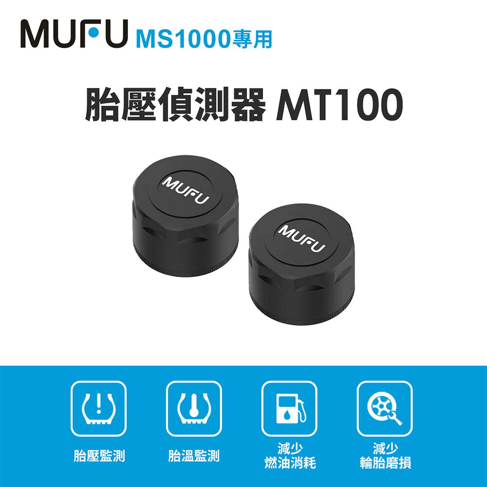 【MUFU】胎壓偵測器-MS1000專用