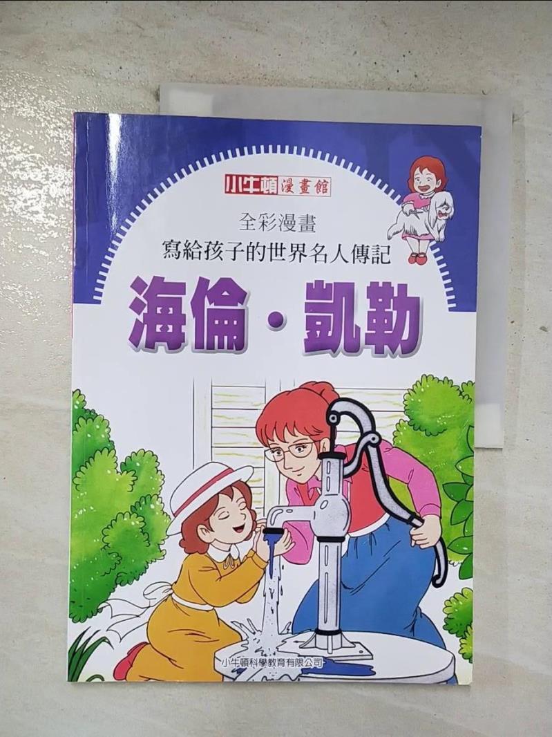 【書寶二手書T6／少年童書 EG5】全綵漫畫寫給孩子的世界名人傳記: 海倫凱勒