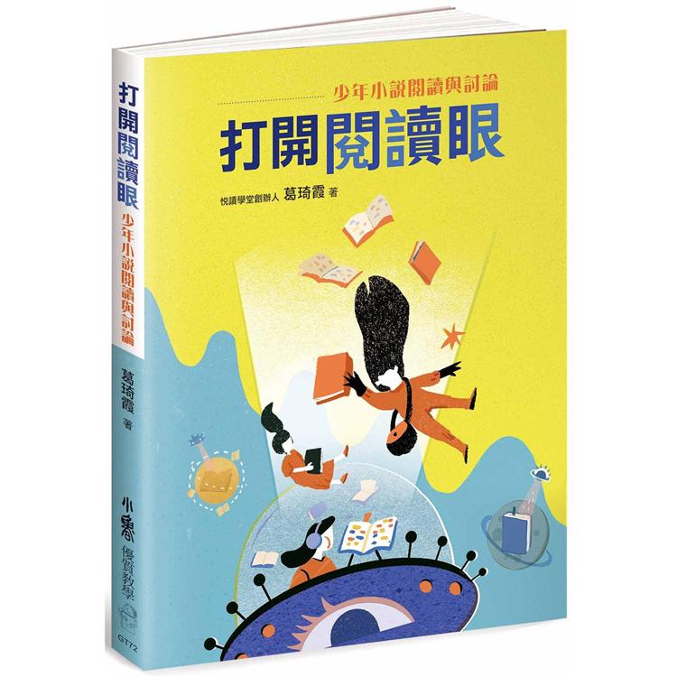 打開閱讀眼：少年小說閱讀與討論