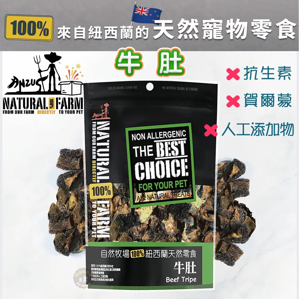 紐西蘭Natural Farm自然牧場【牛肚】寵物零食 天然耐咬 低熱量 狗狗零食 犬用零食 寵物點心 狗狗點心
